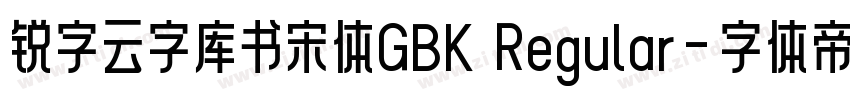 锐字云字库书宋体GBK Regular字体转换